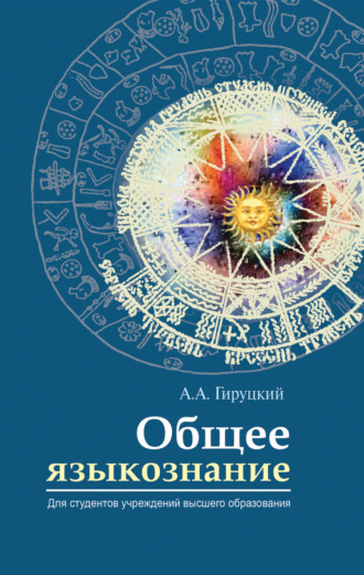 . Общее языкознание