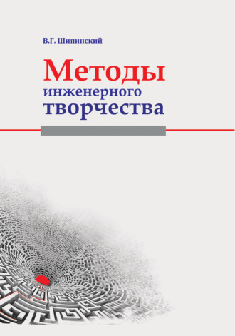 . Методы инженерного творчества