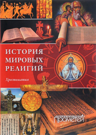 . История религий мира. Хрестоматия