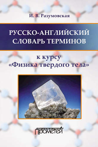 . Русско-английский словарь терминов. К курсу «Физика твердого тела»