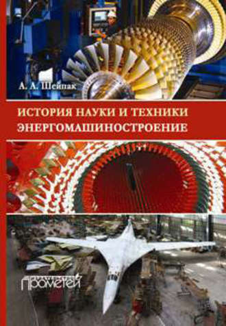 . История науки и техники. Энергомашиностроение
