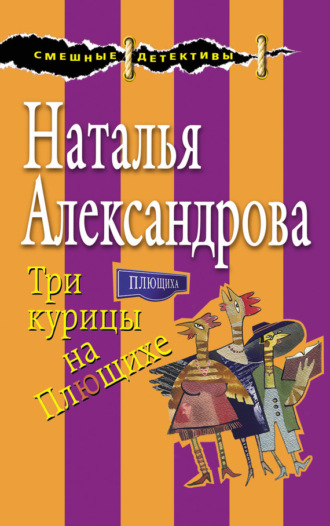 . Три курицы на Плющихе