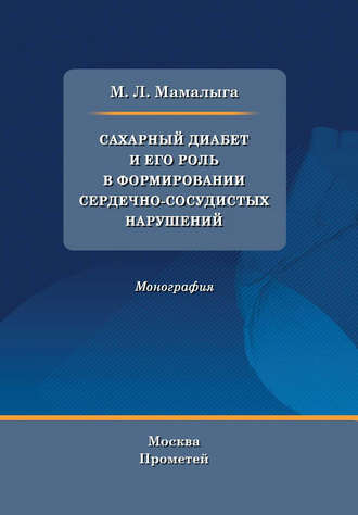 . Сахарный диабет и его роль в формировании сердечно-сосудистых нарушений