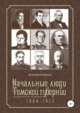 Алексей Иванович Кобелев. Начальные люди Томской губернии. Исторические портреты 1804-1917
