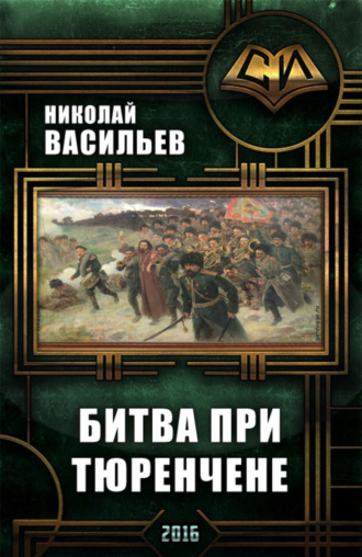 . Битва при Тюренчене