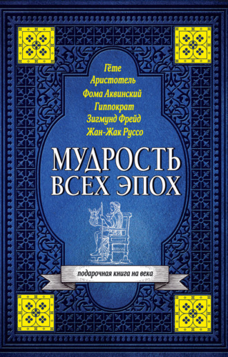 . Мудрость всех эпох