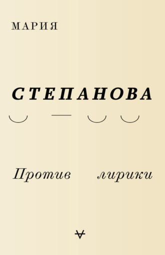 Мария Степанова. Против лирики