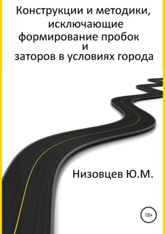 . Конструкции и методики, исключающие формирование пробок и заторов в условиях города