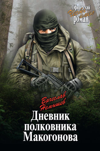 . Дневник полковника Макогонова