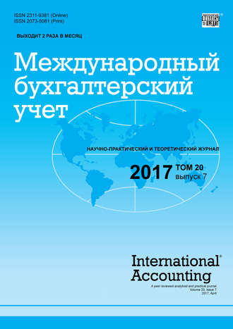 . Международный бухгалтерский учет № 7 2017