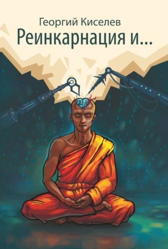 . Реинкарнация и…