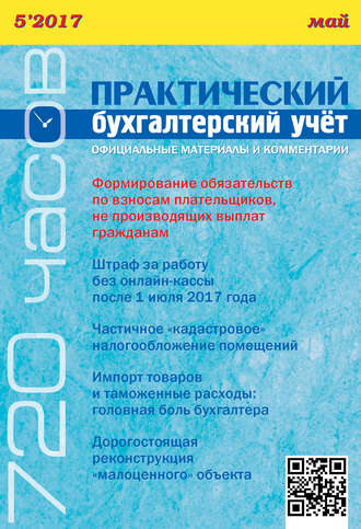 . Практический бухгалтерский учёт. Официальные материалы и комментарии (720 часов) №5/2017