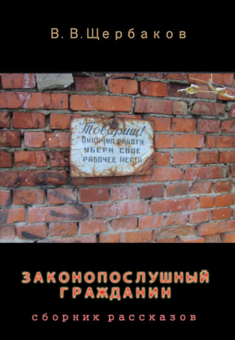 . Законопослушный гражданин