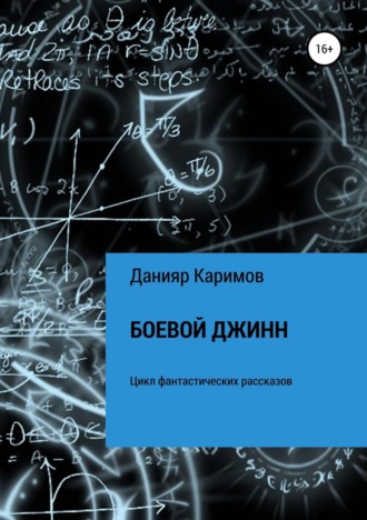 . Боевой джинн. Сборник рассказов