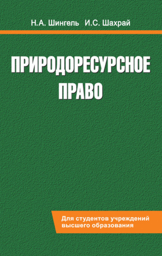 . Природоресурсное право