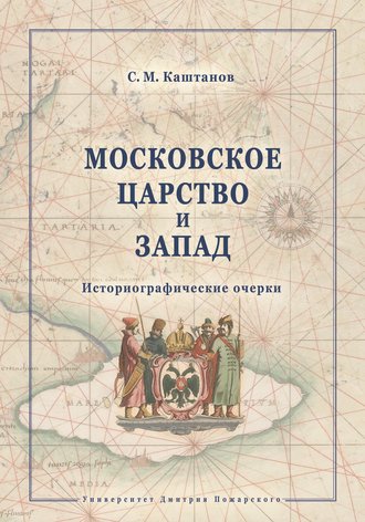 С. М. Каштанов. Московское царство и Запад. Историографические очерки