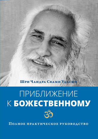 Шри Чандра Свами Удасин. Приближение к Божественному. Полное практическое руководство