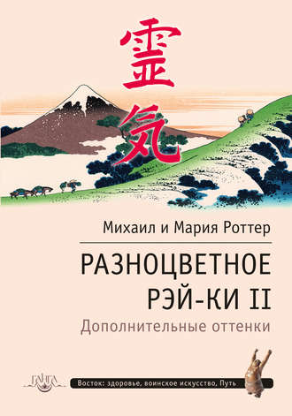 . Разноцветное Рэй-Ки II. Дополнительные оттенки