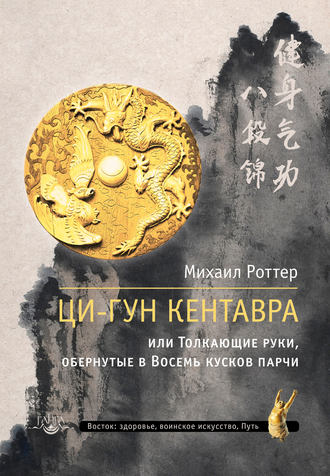 . Ци-Гун Кентавра, или Толкающие руки, обернутые в Восемь кусков парчи