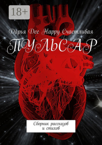 Дарья Dee Happy Счастливая. Пульсар. Сборник рассказов и стихов