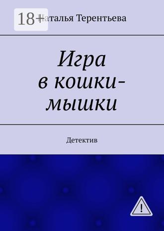 . Игра в кошки-мышки. Детектив