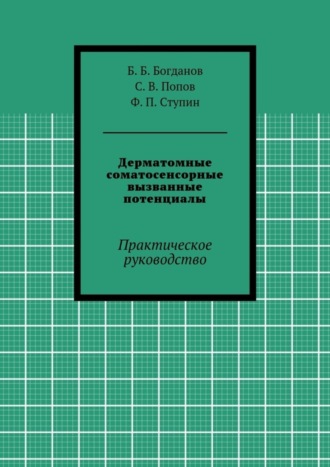 Ф. П. Ступин. Дерматомные соматосенсорные вызванные потенциалы. Практическое руководство