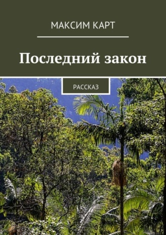 . Последний закон. Рассказ
