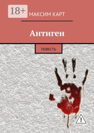. Антиген. повесть