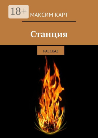 Максим Карт. Станция. рассказ
