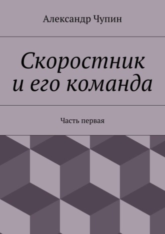 . Скоростник и его команда. Часть первая