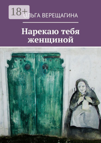 Ольга Верещагина. Нарекаю тебя женщиной