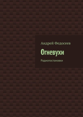 . Огневухи. Радиопостановки