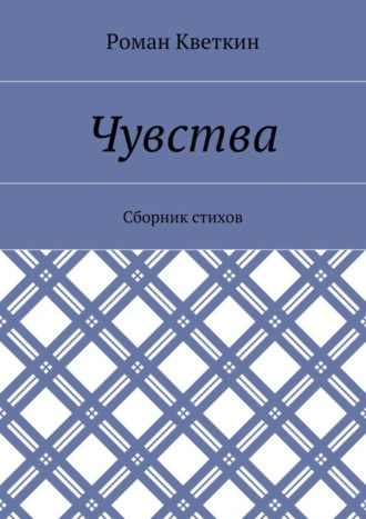. Чувства. Сборник стихов