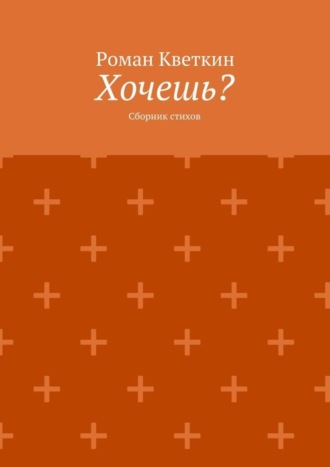. Хочешь? Сборник стихов