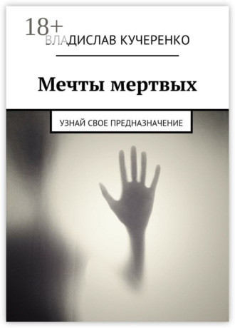 Владислав Кучеренко. Мечты мертвых. Узнай свое предназначение