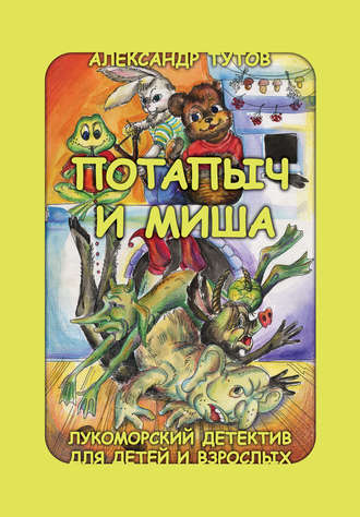 . Потапыч и Миша