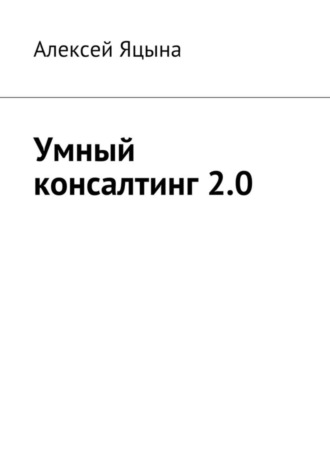 . Умный консалтинг 2.0