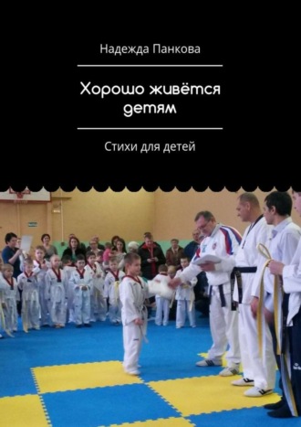 . Хорошо живётся детям. Стихи для детей