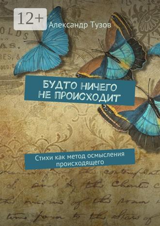 . Будто ничего не происходит. Стихи как метод осмысления происходящего