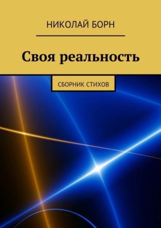 Николай Борн. Своя реальность. Сборник стихов