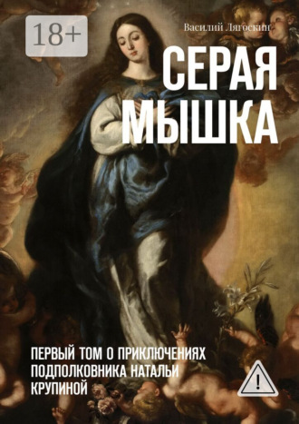 Василий Иванович Лягоскин. Серая Мышка. Первый том о приключениях подполковника Натальи Крупиной