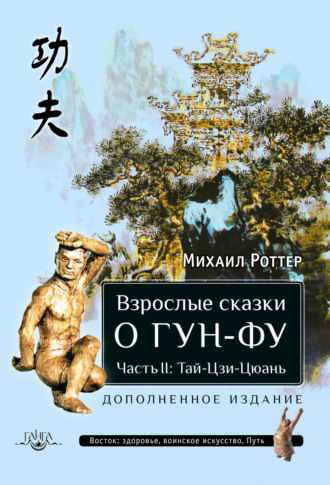 Михаил Роттер. Взрослые сказки о Гун-Фу. Часть II: Тай-Цзи-Цюань