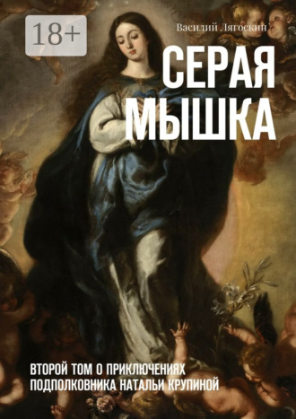 Василий Иванович Лягоскин. Серая Мышка. Второй том о приключениях подполковника Натальи Крупиной
