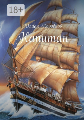 . Капитан