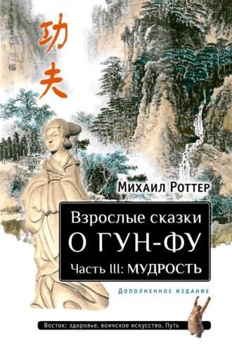 Михаил Роттер. Взрослые сказки о Гун-Фу. Часть III: Мудрость