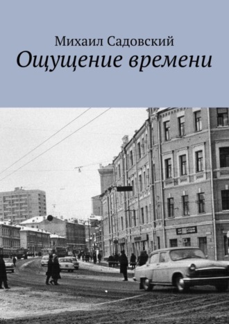 . Ощущение времени