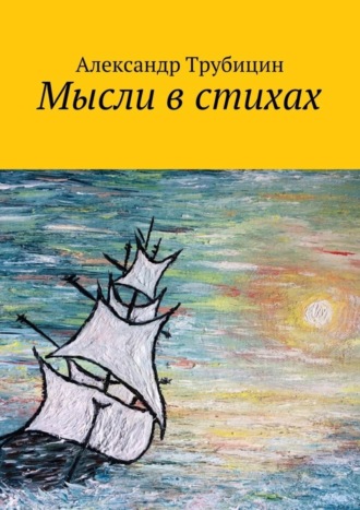 . Мысли в стихах