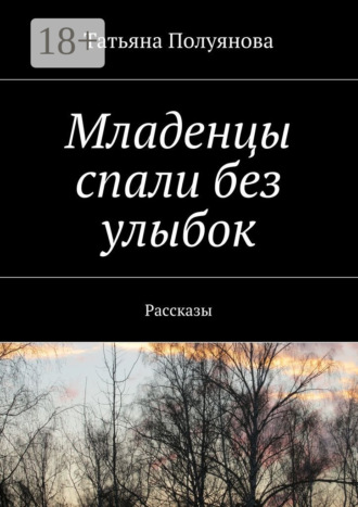 . Младенцы спали без улыбок. Рассказы