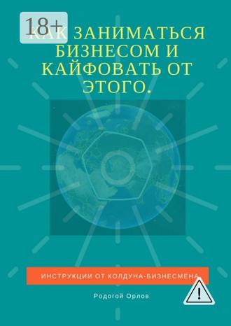 . Как заниматься бизнесом и кайфовать от этого. Инструкции от колдуна-бизнесмена