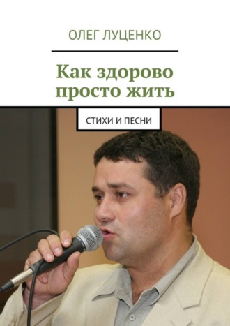 . Как здорово просто жить. Стихи и песни